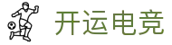 开运电竞 - 2026世界杯赛事专业体育平台